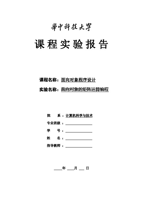 计算机科学与技术-C++程序设计-实验面向对象程序设计实验报告-面向对象的矩阵运算编程实验报告