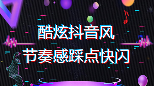 酷炫抖音风快闪 ppt