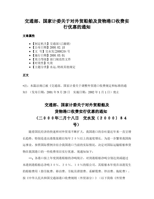 交通部、国家计委关于对外贸船舶及货物港口收费实行优惠的通知