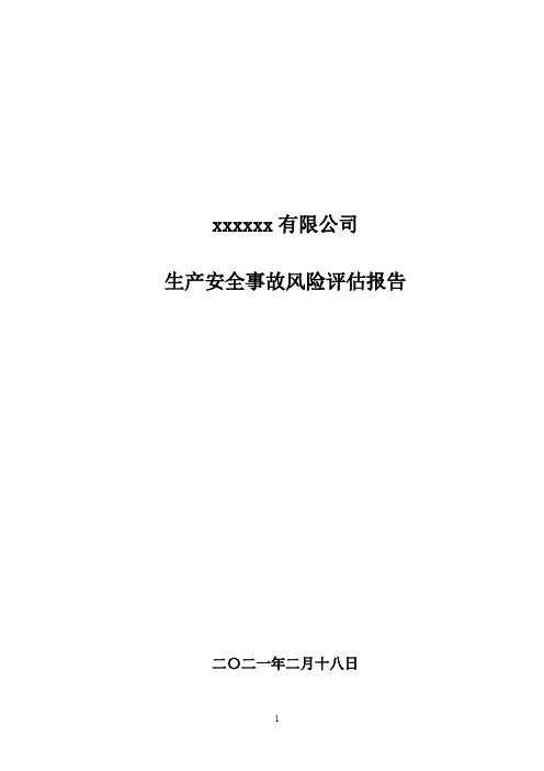 生产安全事故风险辨识、应急资源调查报告 