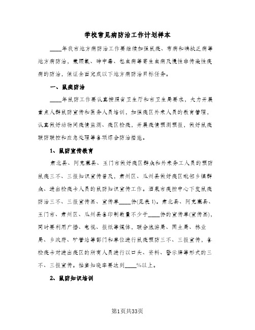 学校常见病防治工作计划样本(4篇)