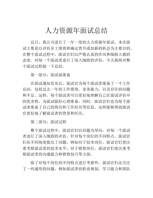 人力资源年面试总结