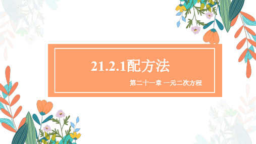 人教版数学九年级上册《配方法》教学课件