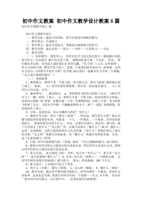 初中作文教案 初中作文教学设计教案5篇