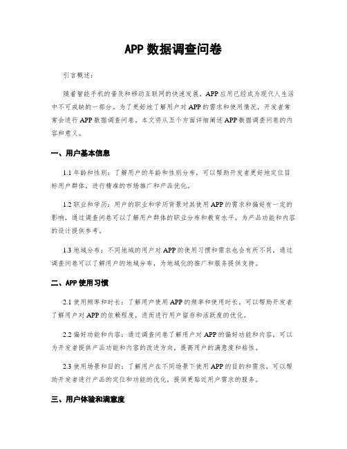 APP数据调查问卷