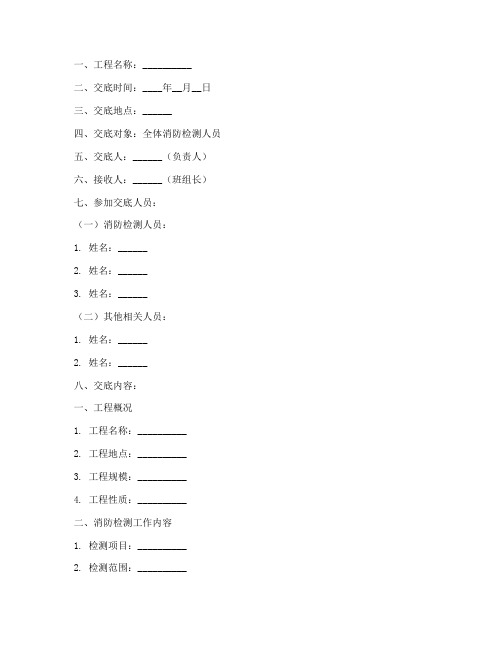 消防检测安全技术交底模板