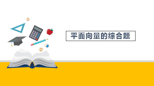 高中数学人教版A版高一年级向量在平面几何和物理的应用
