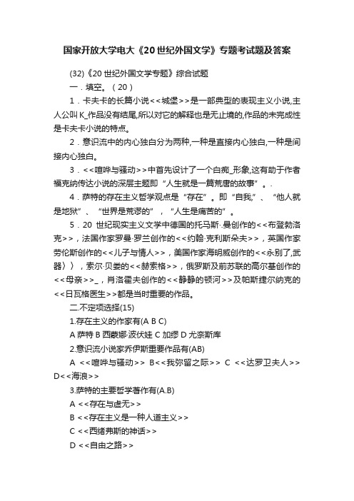 国家开放大学电大《20世纪外国文学》专题考试题及答案