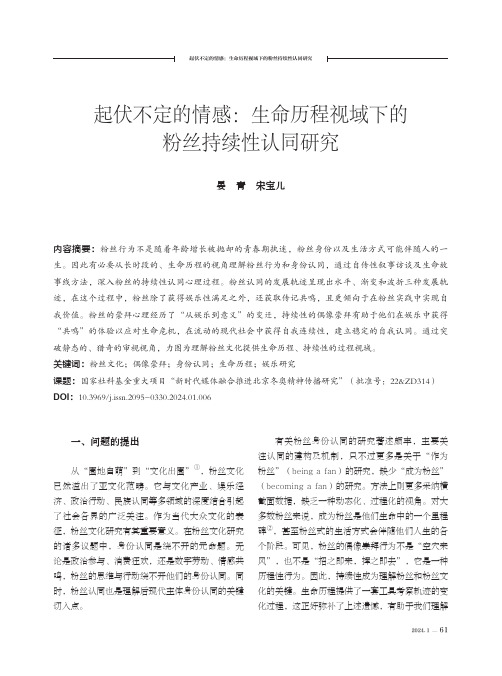 起伏不定的情感：生命历程视域下的粉丝持续性认同研究