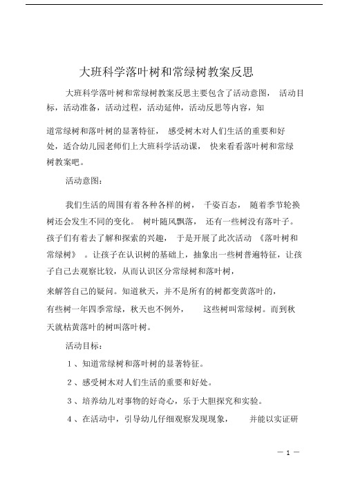 大班科学落叶树和常绿树教案反思.doc