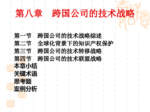 第八章  跨国公司的技术战略