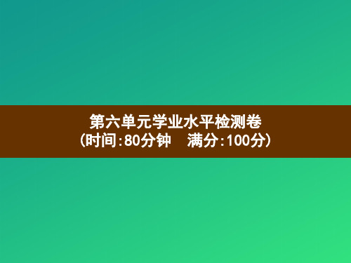 六年级上册语文习题课件-第6单元学业水平检测卷 部编版