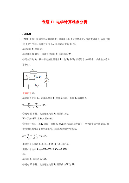 2017-2021上海市物理中考电学计算难题汇总附解析