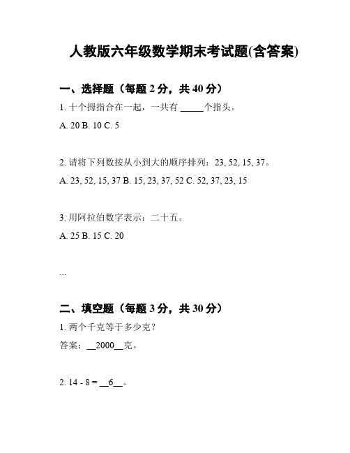 人教版六年级数学期末考试题(含答案)