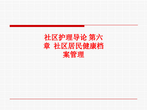 [课件]社区护理导论 第六章  社区居民健康档案管理PPT