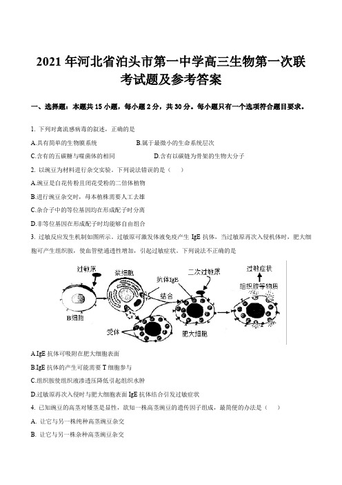 2021年河北省泊头市第一中学高三生物第一次联考试题及参考答案