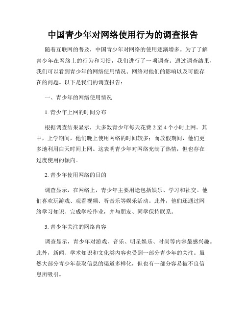 中国青少年对网络使用行为的调查报告