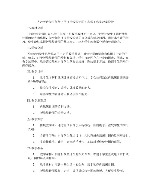 人教版数学五年级下册《折线统计图》名师工作室教案设计