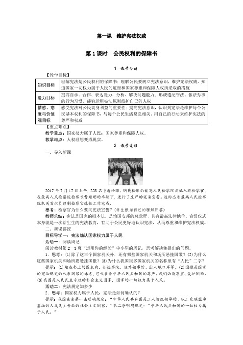 部编道德与法制人教八年级下册教案附板书设计教学反思1.1.1 公民权利的保障书 