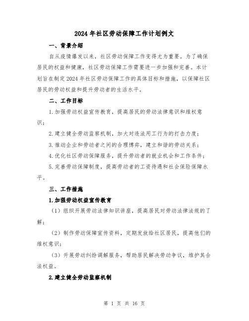 2024年社区劳动保障工作计划例文(七篇)