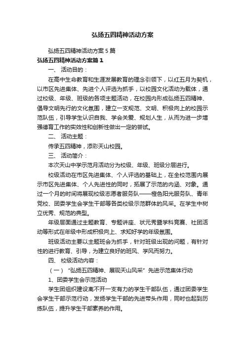 弘扬五四精神活动方案