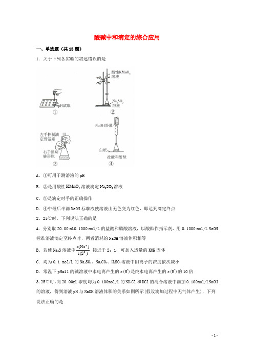 2022届高三化学一轮复习化学反应原理题型必练28酸碱中和滴定的综合应用含解析