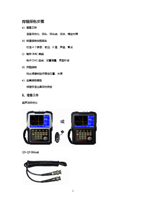 焊缝探伤的超声检测步骤