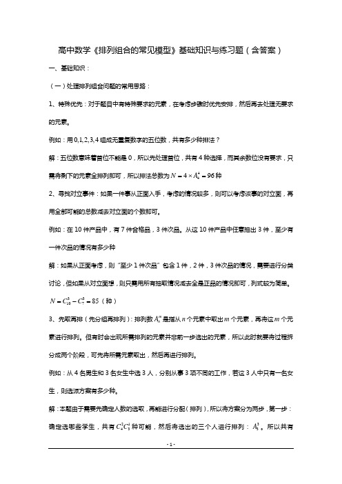 高中数学《排列组合的常见模型》基础知识与练习题(含答案)