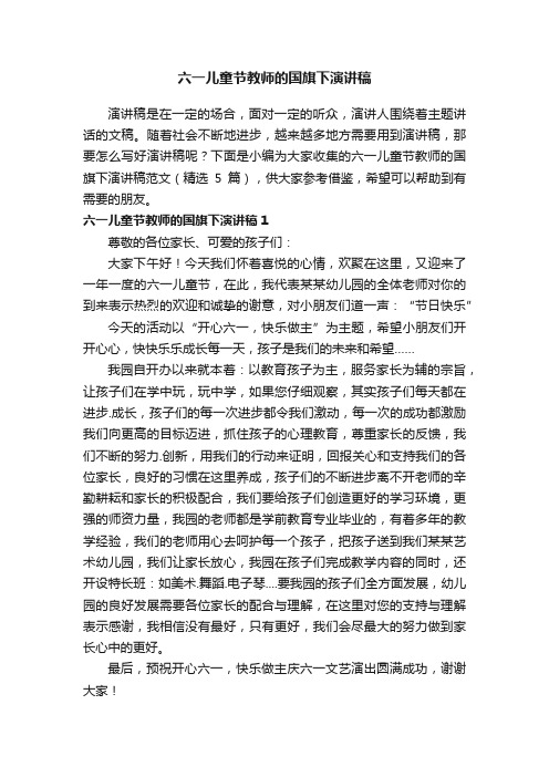 六一儿童节教师的国旗下演讲稿范文（精选5篇）