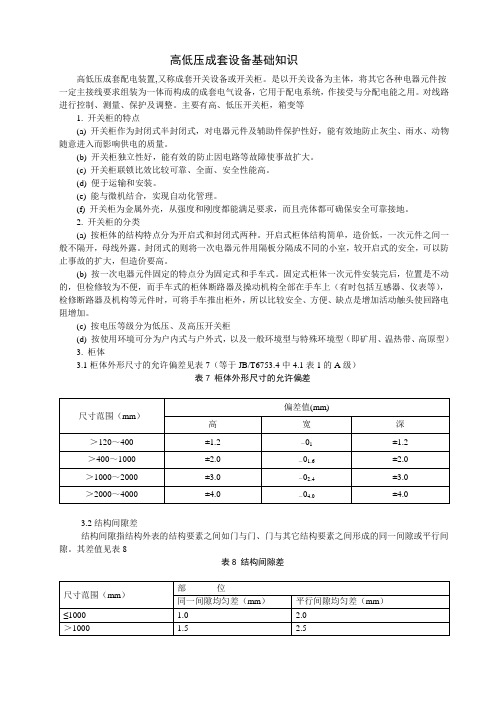 高低压成套设备基础知识汇总