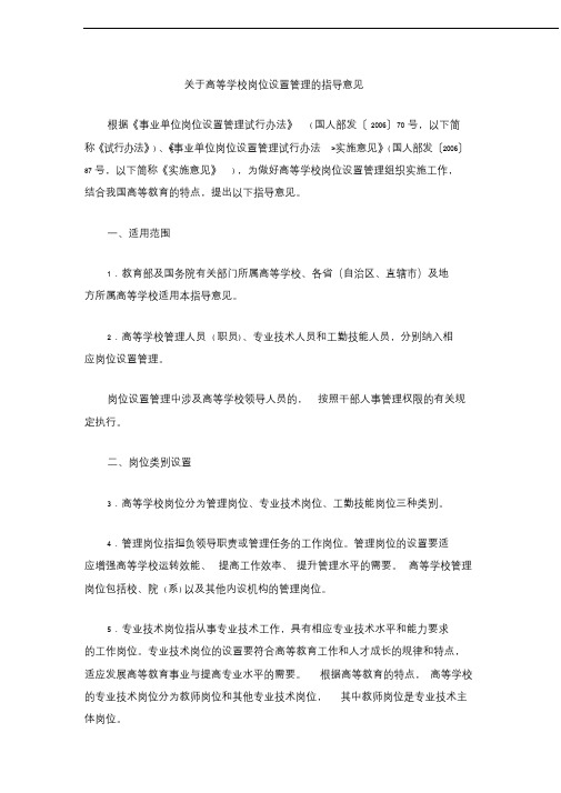 关于高等学校岗位设置管理与指导意见(教育部文件)