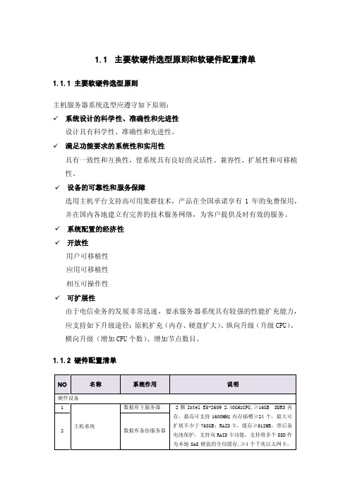 主要软硬件选型原则和软硬件配置清单