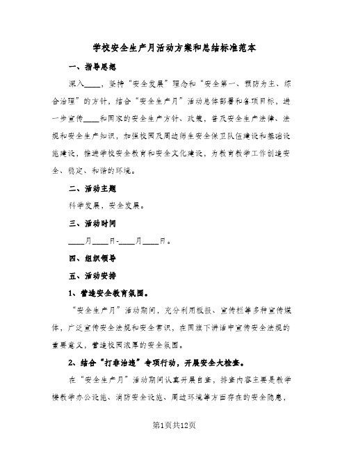 学校安全生产月活动方案和总结标准范本(5篇)