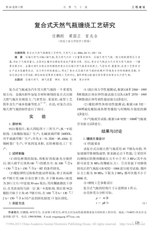 复合式天然气瓶缠绕工艺研究_任鹏刚