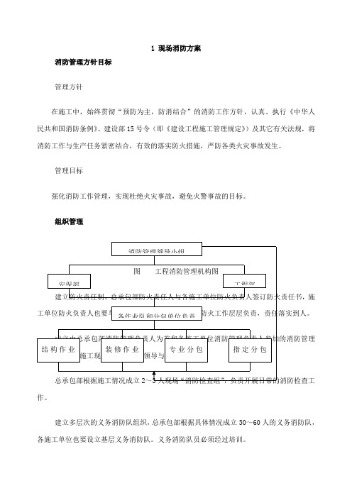 现场消防及保卫方案