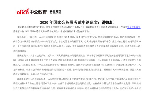 2020年国家公务员考试申论范文：讲规矩