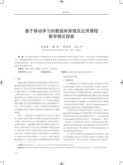 基于移动学习的数据库原理及应用课程教学模式探索