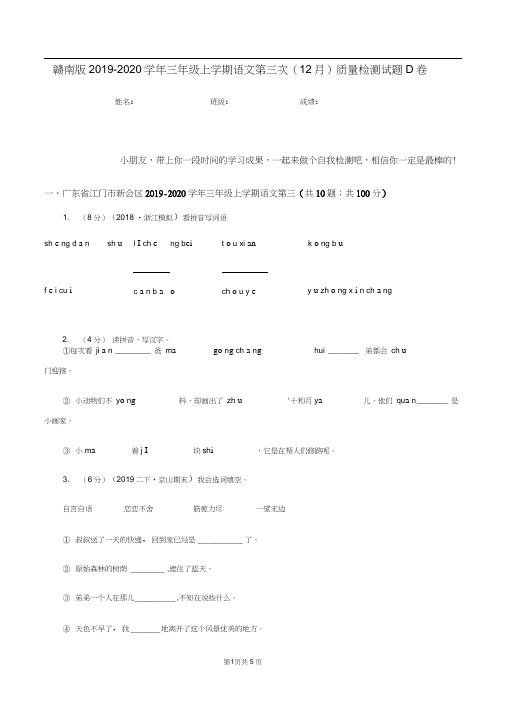 赣南版2019-2020学年三年级上学期语文第三次(12月)质量检测试题D卷