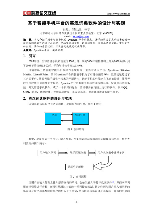 基于智能手机平台的英汉词典软件的设计与实现