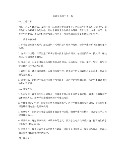 乒乓球教师工作计划