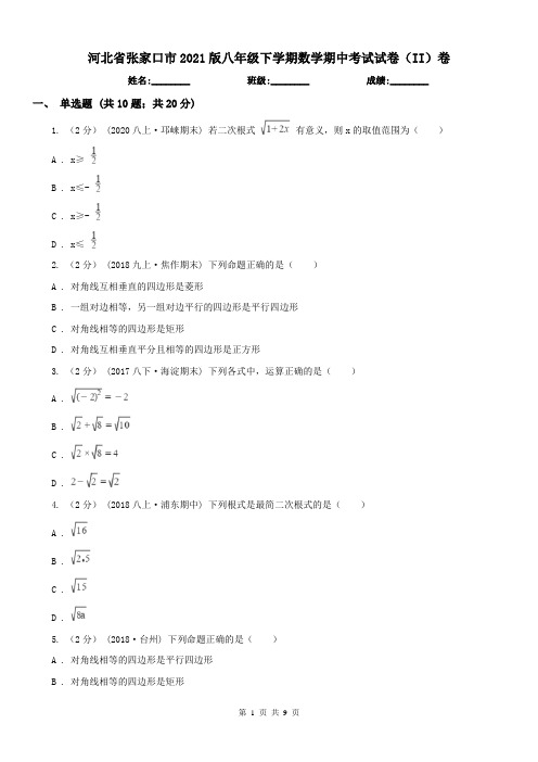 河北省张家口市2021版八年级下学期数学期中考试试卷(II)卷