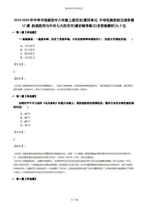 2019-2020年中华书局版初中八年级上册历史[第四单元 中华民族的抗日战争第17课 抗战胜利与中共七大的召开]