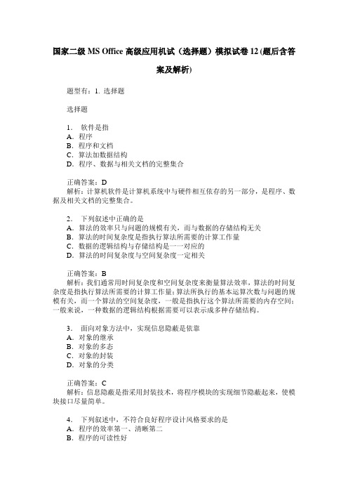 国家二级MS Office高级应用机试(选择题)模拟试卷12(题后含答案及解析)