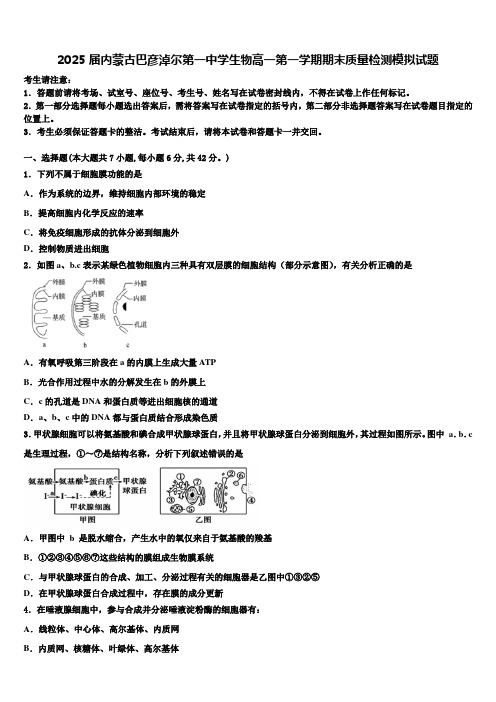 2025届内蒙古巴彦淖尔第一中学生物高一第一学期期末质量检测模拟试题含解析