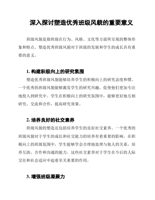 深入探讨塑造优秀班级风貌的重要意义