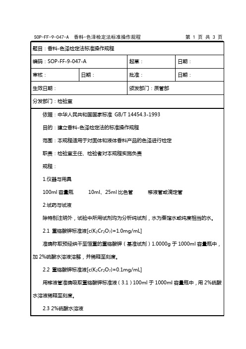 香料-色泽检定法