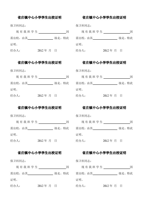 省庄镇中心小学学生出校证明