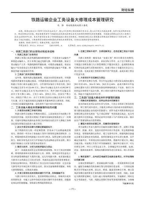 铁路运输企业工务设备大修理成本管理研究