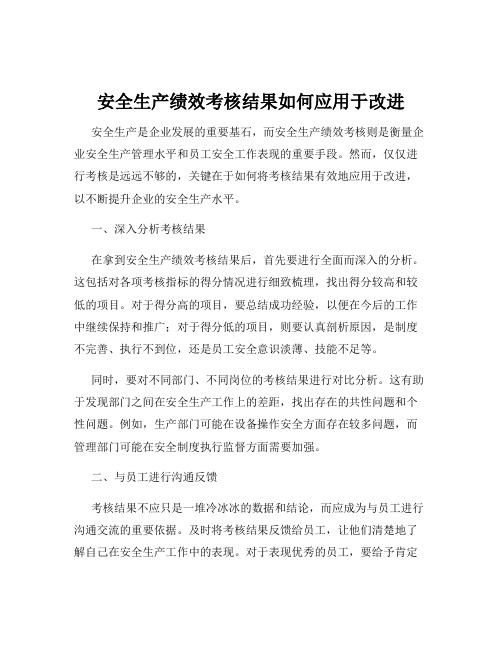 安全生产绩效考核结果如何应用于改进