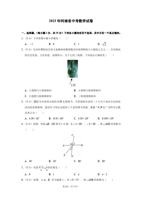 2023年河南省中考数学试卷及答案解析